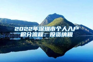 2022年深圳市个人入户积分流程：投资纳税