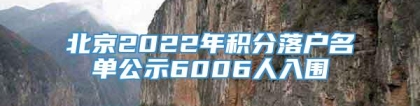 北京2022年积分落户名单公示6006人入围