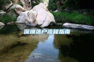 深圳落户流程指南