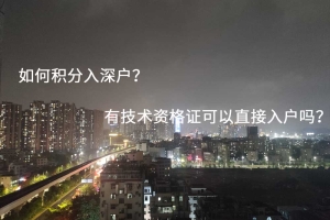 如何积分入深户？有技术资格证可以直接入户吗？