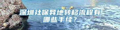 深圳社保异地转移流程有哪些手续？