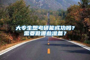 大专生想考研能成功吗？需要做哪些准备？