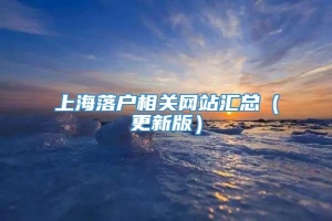 上海落户相关网站汇总（更新版）