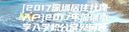 [2017深圳居住社保入户]2017年深圳小学入学积分常见问答