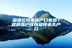 深圳公司集体户口失效？这样落户可以获得永久户口_重复