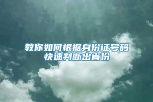 教你如何根据身份证号码快速判断出省份