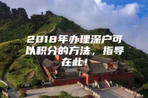 2018年办理深户可以积分的方法，指导在此！