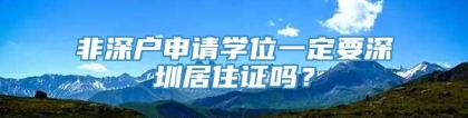 非深户申请学位一定要深圳居住证吗？