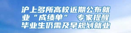 沪上多所高校近期公布就业“成绩单” 专家提醒毕业生仍需及早规划就业