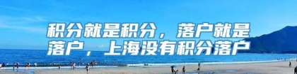 积分就是积分，落户就是落户，上海没有积分落户