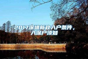 2017深圳新政入户条件，入深户须知