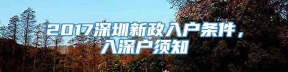 2017深圳新政入户条件，入深户须知