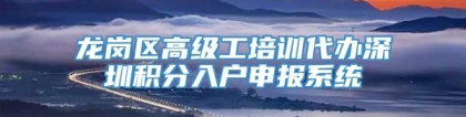 龙岗区高级工培训代办深圳积分入户申报系统