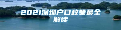 2021深圳户口政策最全解读