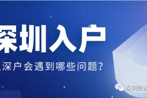 【深圳积分入户】深户，放心，最高3万的租房和生活补贴还可以领！