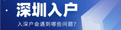 【深圳积分入户】深户，放心，最高3万的租房和生活补贴还可以领！