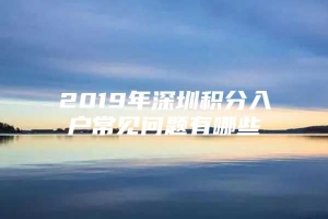 2019年深圳积分入户常见问题有哪些