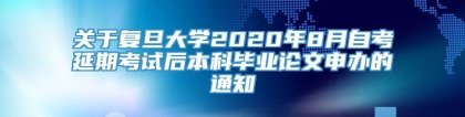 关于复旦大学2020年8月自考延期考试后本科毕业论文申办的通知