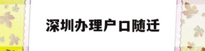 深圳办理户口随迁(深圳户口随迁怎么办理)