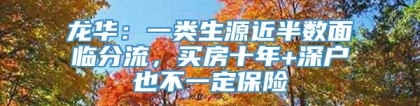 龙华：一类生源近半数面临分流，买房十年+深户也不一定保险