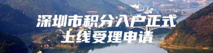 深圳市积分入户正式上线受理申请