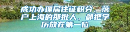 成功办理居住证积分、落户上海的那批人，都把学历放在第一位