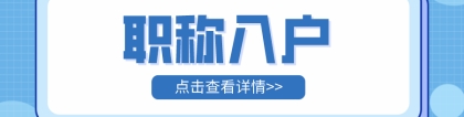 2022年考取职称可以入户深圳！