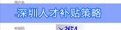 2021年深圳市人才引进租房和生活补贴申请补贴条件及流程（汇总版）