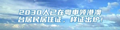 2030人已在粤申领港澳台居民居住证，样证出炉！