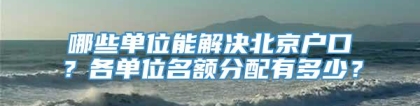 哪些单位能解决北京户口？各单位名额分配有多少？