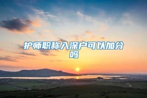 护师职称入深户可以加分吗