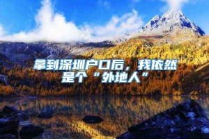 拿到深圳户口后，我依然是个“外地人”