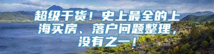 超级干货！史上最全的上海买房、落户问题整理，没有之一！