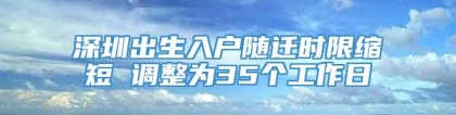 深圳出生入户随迁时限缩短 调整为35个工作日