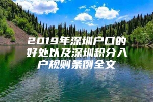 2019年深圳户口的好处以及深圳积分入户规则条例全文