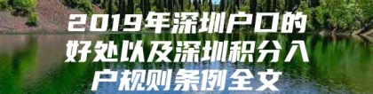 2019年深圳户口的好处以及深圳积分入户规则条例全文