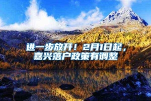 进一步放开！2月1日起，嘉兴落户政策有调整