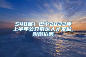 548名！巴中2022年上半年公开引进人才来啦，附岗位表