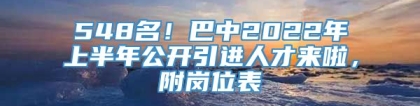 548名！巴中2022年上半年公开引进人才来啦，附岗位表