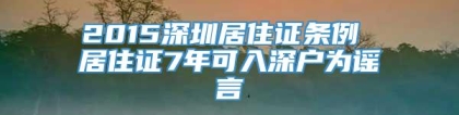 2015深圳居住证条例 居住证7年可入深户为谣言