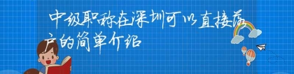 中级职称在深圳可以直接落户的简单介绍