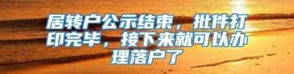 居转户公示结束，批件打印完毕，接下来就可以办理落户了