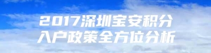 2017深圳宝安积分入户政策全方位分析