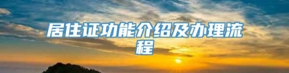 居住证功能介绍及办理流程