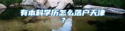 有本科学历怎么落户天津？