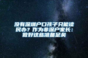 没有深圳户口孩子只能读民办？作为非深户家长：做好这些准备足矣