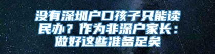 没有深圳户口孩子只能读民办？作为非深户家长：做好这些准备足矣