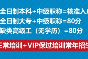 2021年深圳入户中级职称几分及格