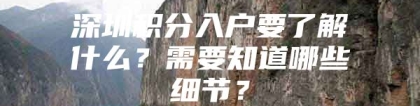 深圳积分入户要了解什么？需要知道哪些细节？