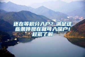 还在等积分入户？满足这些条件现在就可入深户！赶紧了解_重复